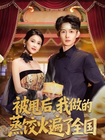 被甩后，我做的蒸饺火遍了全国（80集）张川＆陈昕乔 高清完整版